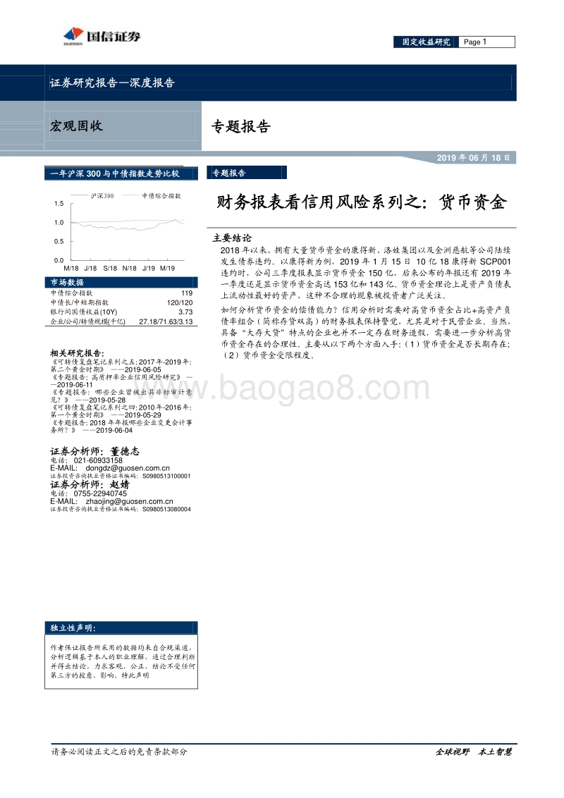 财务报表看信用风险系列之：货币资金.pdf_第1页