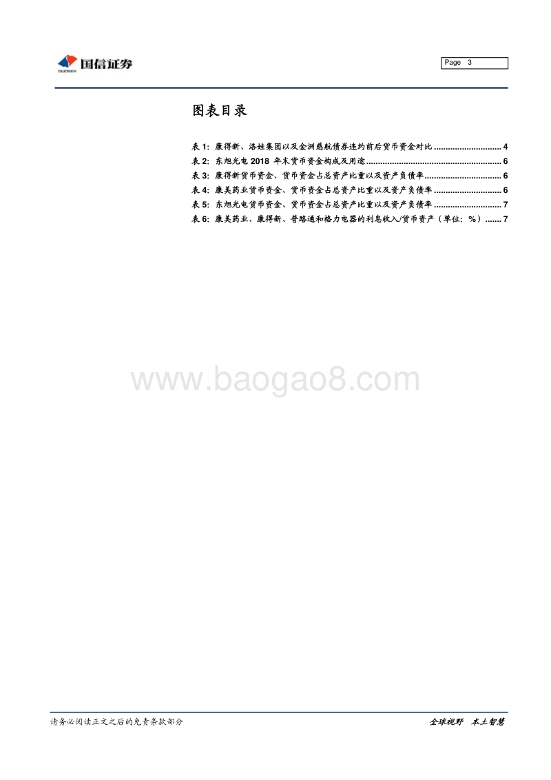 财务报表看信用风险系列之：货币资金.pdf_第3页