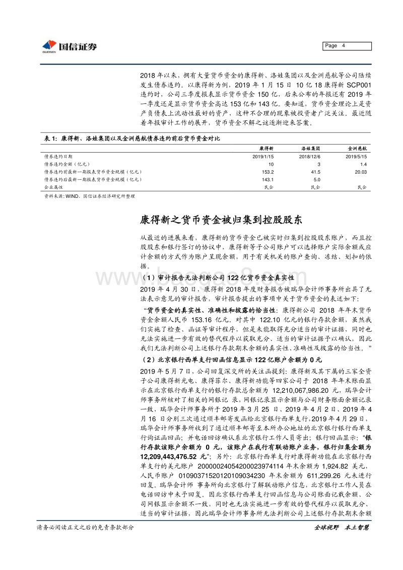财务报表看信用风险系列之：货币资金.pdf_第4页