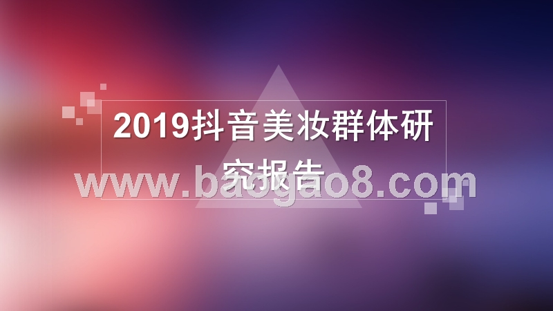2019抖音美妆群体研究报告.pptx_第1页