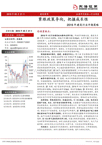 2019年建筑行业中期策略：紧跟政策导向，把握成长性.pdf