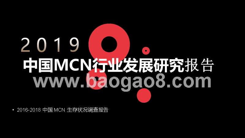 2019中国MCN行业发展研究报告（完整版).pptx_第1页