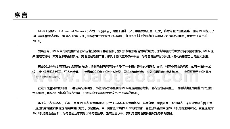 2019中国MCN行业发展研究报告（完整版).pptx_第2页