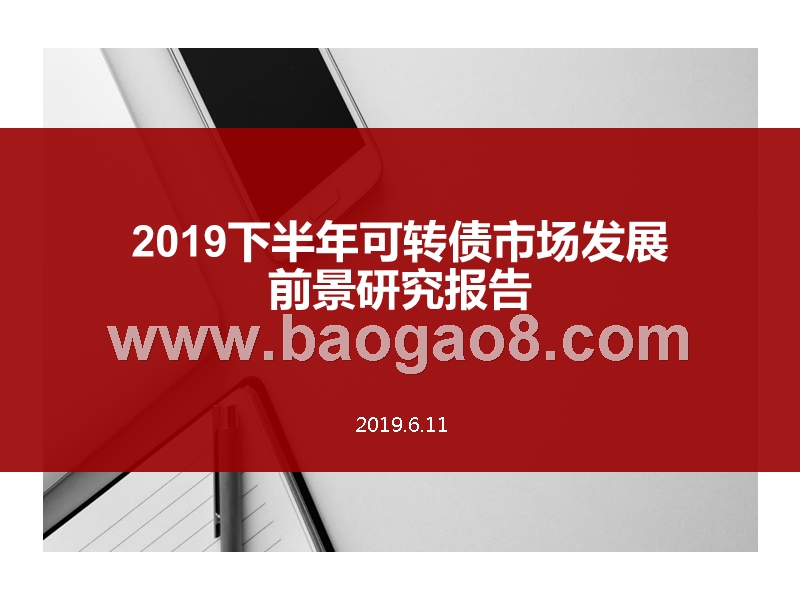 2019下半年可转债市场发展前景研究报告.pptx_第1页