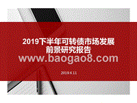 2019下半年可转债市场发展前景研究报告.pptx