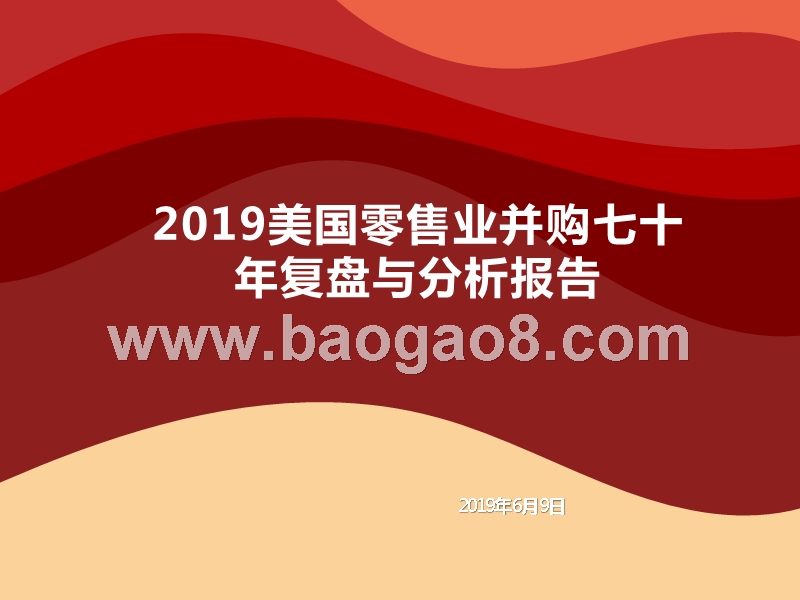 2019美国零售业并购七十年复盘与分析报告.pptx_第1页