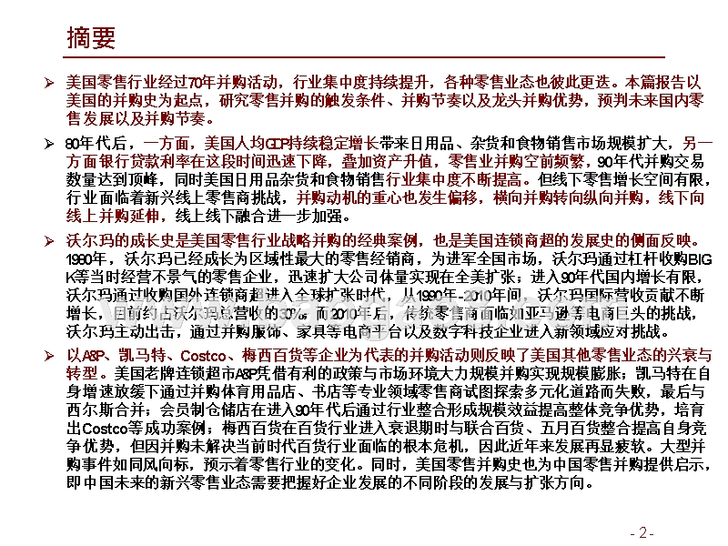 2019美国零售业并购七十年复盘与分析报告.pptx_第2页