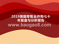 2019美国零售业并购七十年复盘与分析报告.pptx