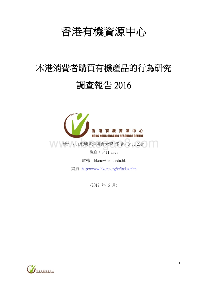 2016香港消费者购买有机产品的行为研究调查报告.pdf_第1页