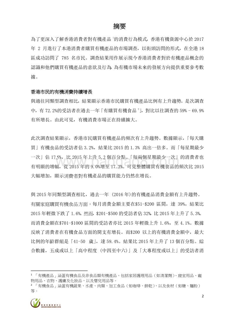 2016香港消费者购买有机产品的行为研究调查报告.pdf_第2页