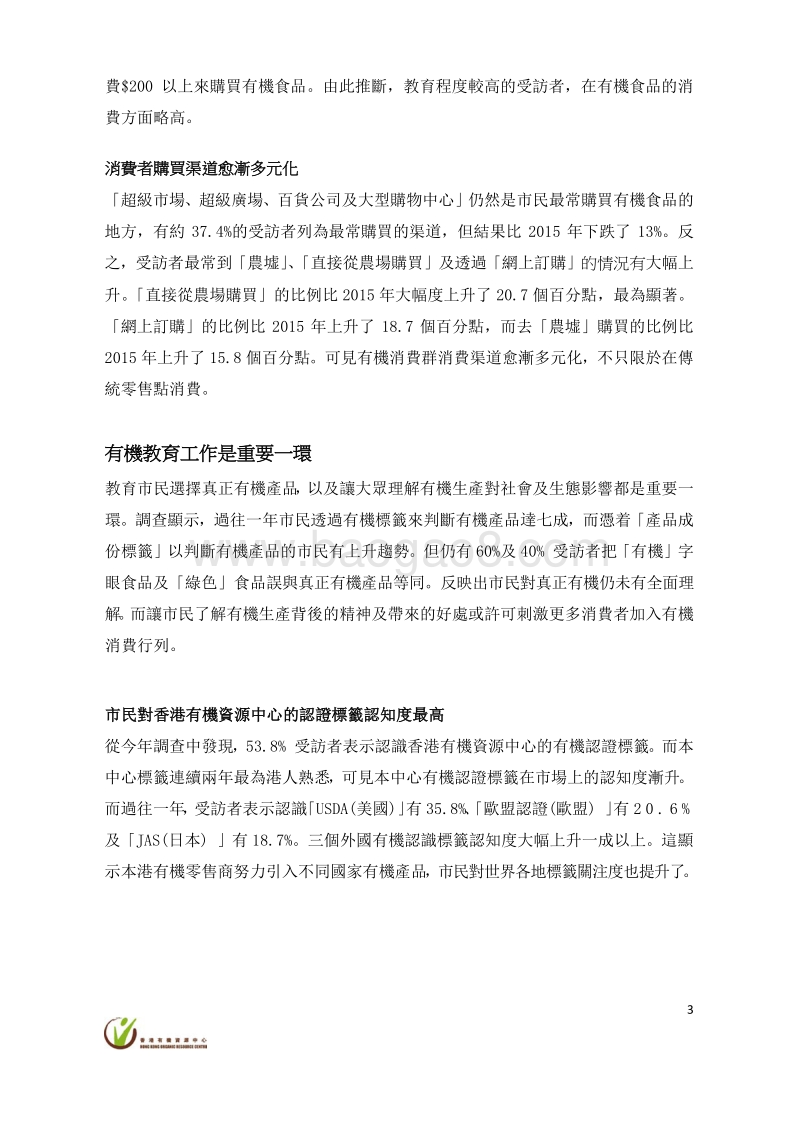 2016香港消费者购买有机产品的行为研究调查报告.pdf_第3页