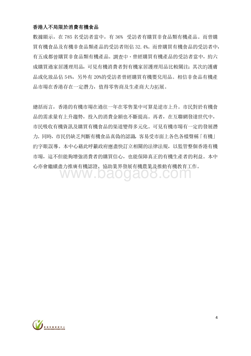 2016香港消费者购买有机产品的行为研究调查报告.pdf_第4页