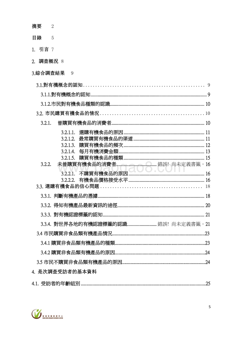 2016香港消费者购买有机产品的行为研究调查报告.pdf_第5页