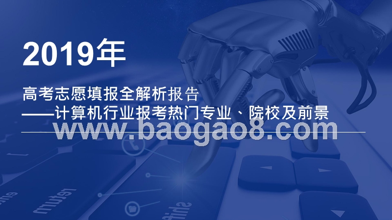 2019年高考志愿填报全解析：计算机行业报考热门专业、院校及前景.pptx_第1页