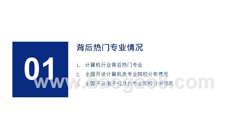 2019年高考志愿填报全解析：计算机行业报考热门专业、院校及前景.pptx_第3页