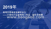 2019年高考志愿填报全解析：计算机行业报考热门专业、院校及前景.pptx