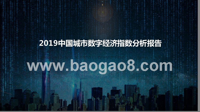 2019中国城市数字经济指数分析报告.pptx_第1页