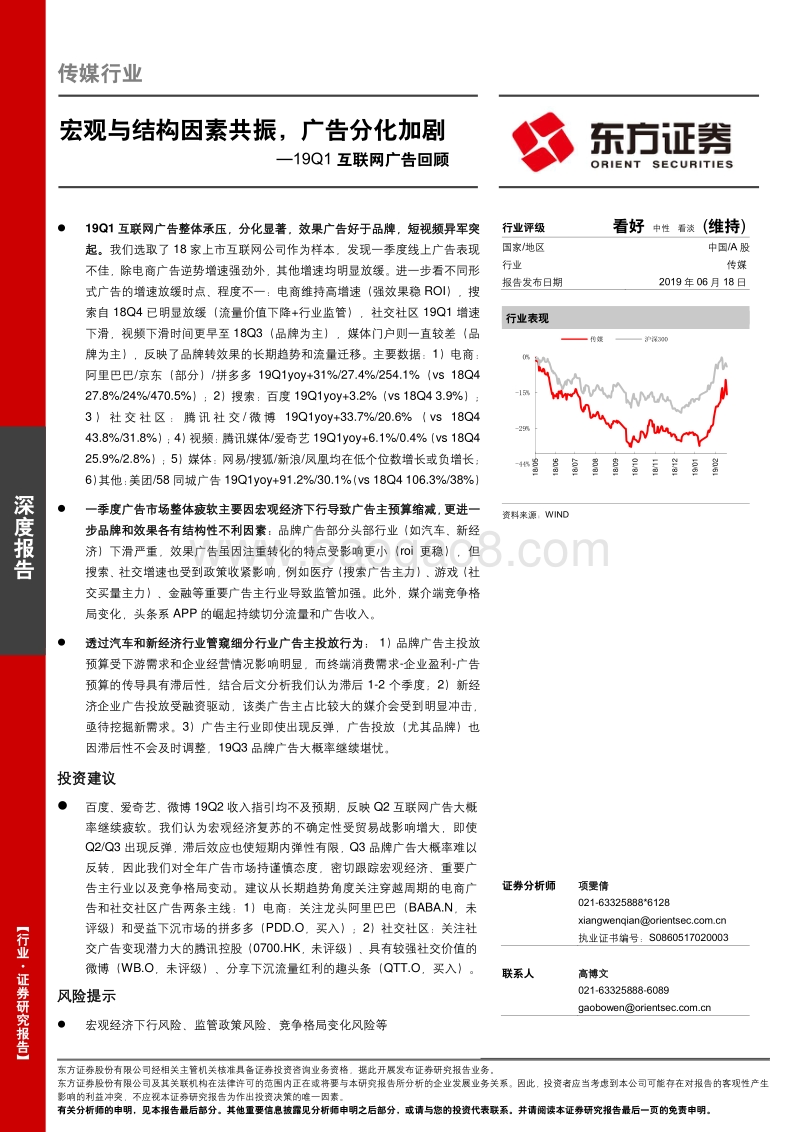2019Q1互联网广告回顾：宏观与结构因素共振，广告分化加剧.pdf_第1页