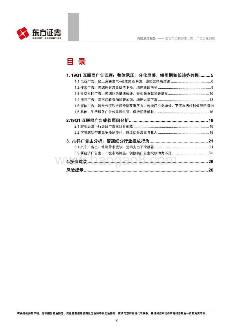 2019Q1互联网广告回顾：宏观与结构因素共振，广告分化加剧.pdf_第2页