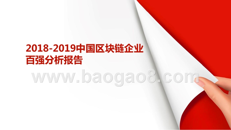 2018-2019中国区块链企业百强分析报告.pptx_第1页