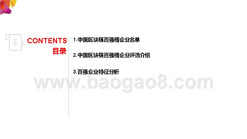 2018-2019中国区块链企业百强分析报告.pptx_第4页