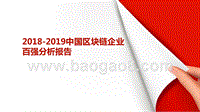 2018-2019中国区块链企业百强分析报告.pptx