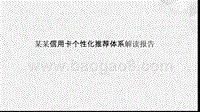某某信用卡个性化推荐体系解读报告.pptx