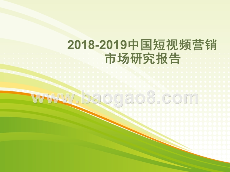 2018-2019中国短视频营销市场研究报告.pptx_第1页