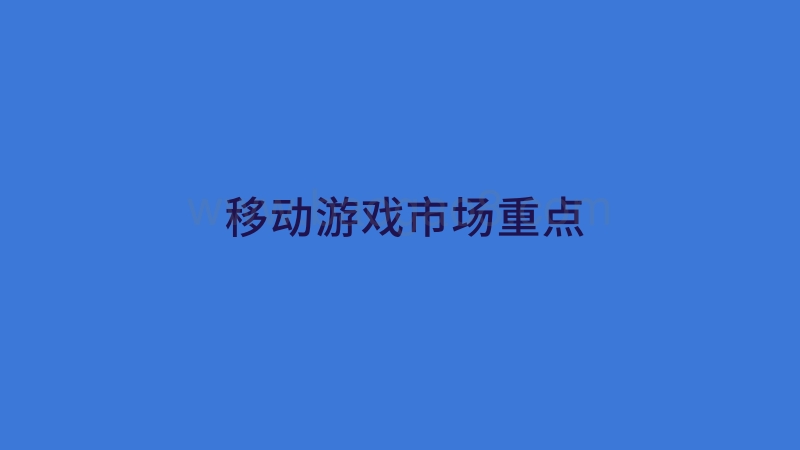 2019年全球移动游戏市场报告(1).pdf_第4页