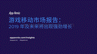 2019年全球移动游戏市场报告(1).pdf