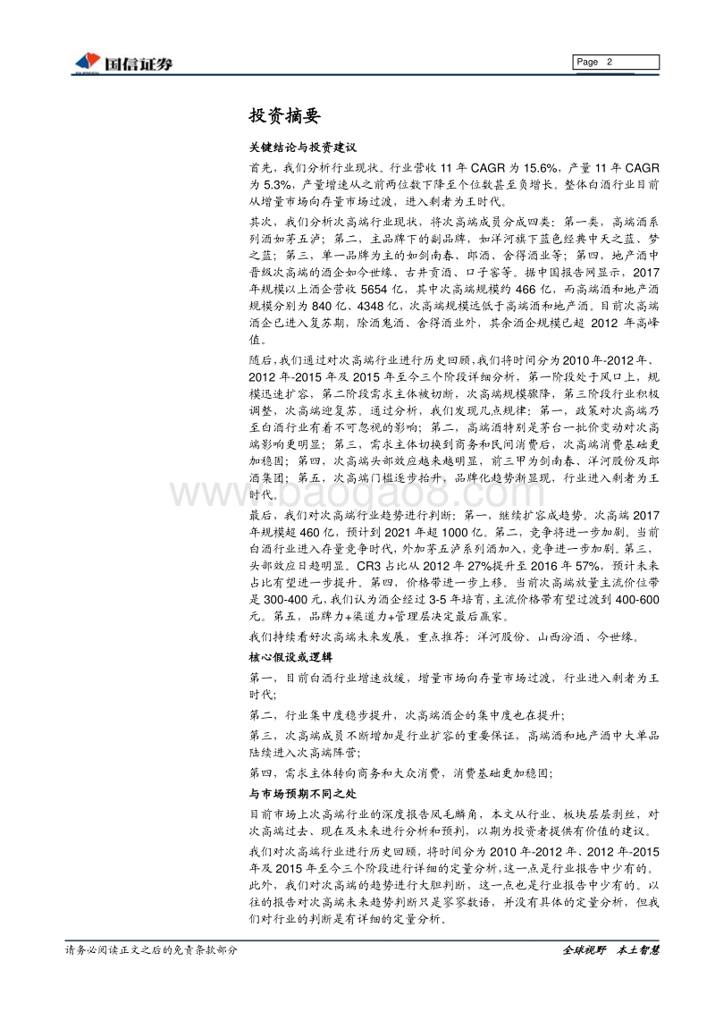 2019年白酒系列一：十年磨一剑，次高端沉浮录.pdf_第2页