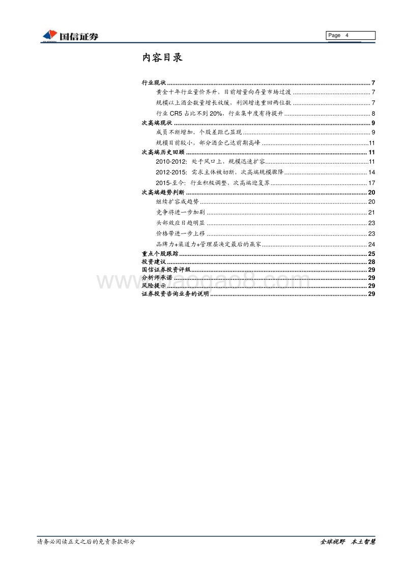 2019年白酒系列一：十年磨一剑，次高端沉浮录.pdf_第4页
