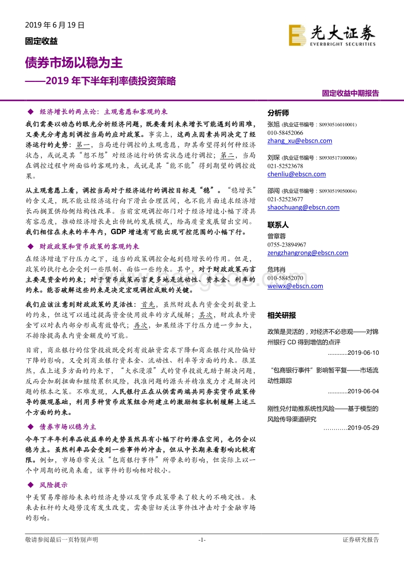 2019年下半年利率债投资策略：债券市场以稳为主.pdf_第1页