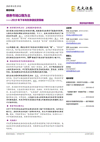 2019年下半年利率债投资策略：债券市场以稳为主.pdf