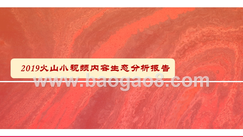 2019火山小视频内容生态分析报告.pptx_第1页