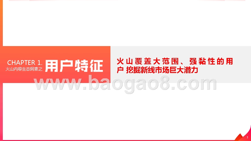 2019火山小视频内容生态分析报告.pptx_第3页