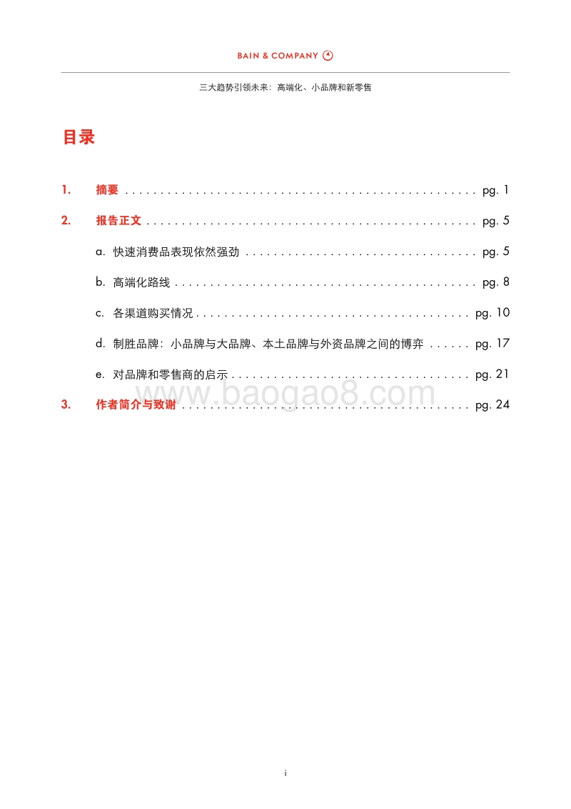2019年中国购物者报告：高端化、小品牌和新零售.pdf_第3页