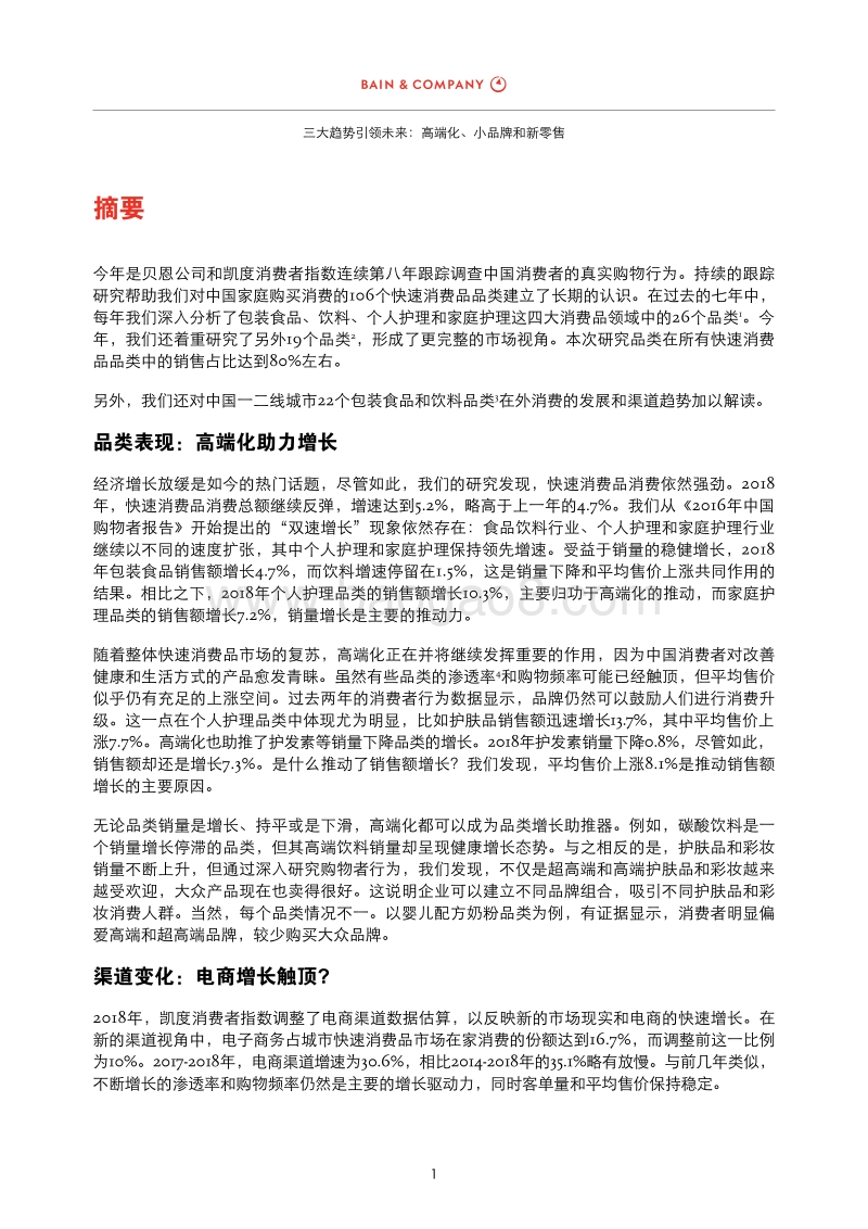 2019年中国购物者报告：高端化、小品牌和新零售.pdf_第5页