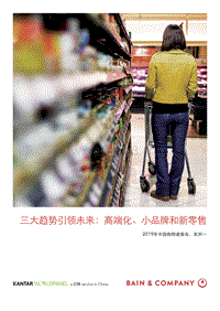 2019年中国购物者报告：高端化、小品牌和新零售.pdf
