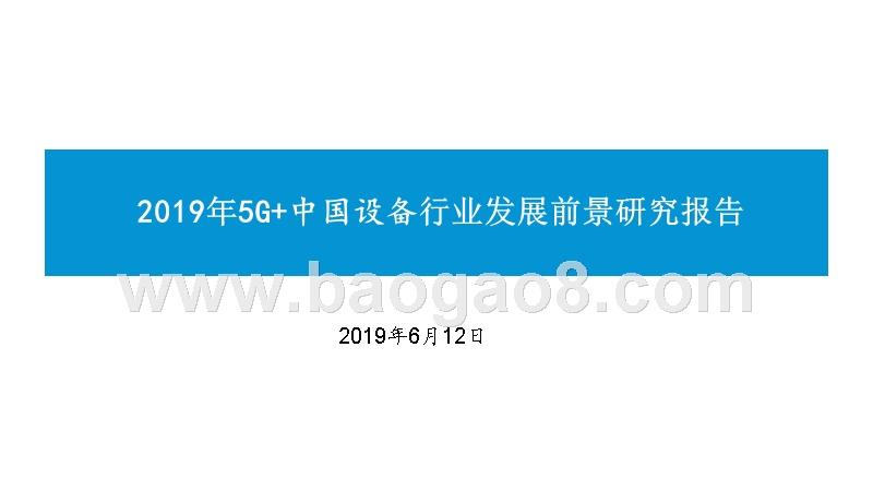 2019年5G+中国设备行业发展前景研究报告.pptx_第1页