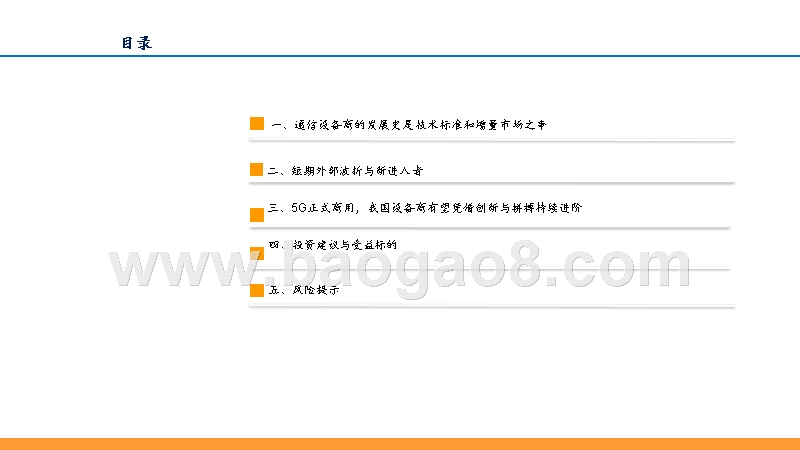 2019年5G+中国设备行业发展前景研究报告.pptx_第3页