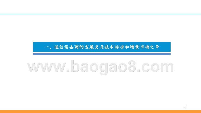 2019年5G+中国设备行业发展前景研究报告.pptx_第4页