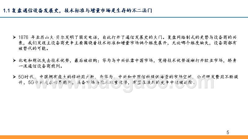 2019年5G+中国设备行业发展前景研究报告.pptx_第5页