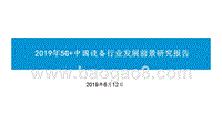 2019年5G+中国设备行业发展前景研究报告.pptx