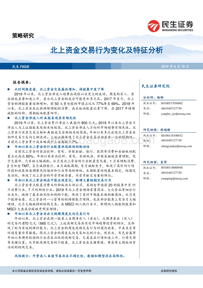 北上资金交易行为变化及特征分析.pdf_第1页