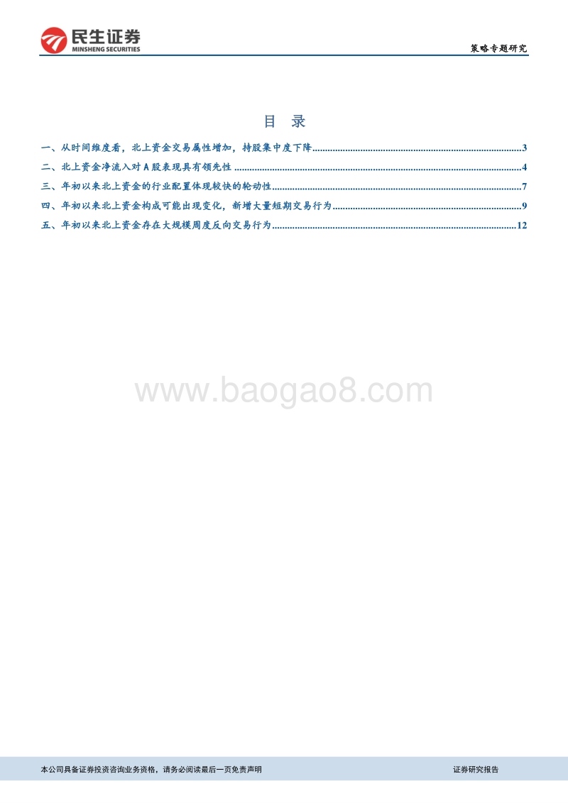 北上资金交易行为变化及特征分析.pdf_第2页