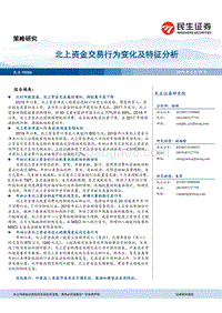 北上资金交易行为变化及特征分析.pdf