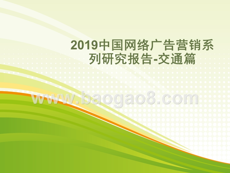 2019中国网络广告营销系列研究报告：交通类篇.pptx_第1页