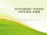 2019中国网络广告营销系列研究报告：交通类篇.pptx
