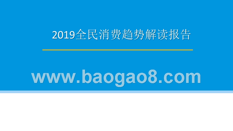 2019全民消费趋势解读报告.pptx_第1页
